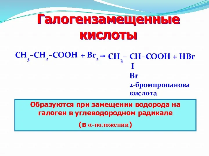 Галогензамещенные кислоты + Br2→ Образуются при замещении водорода на галоген в углеводородном радикале (в α-положении)