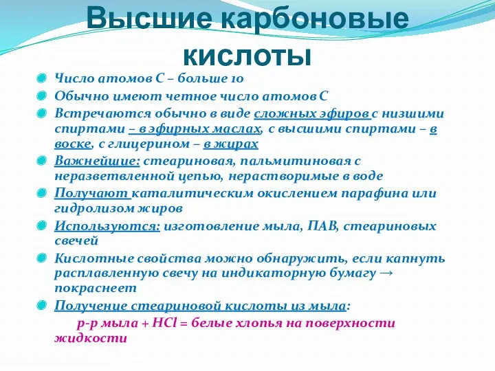 Высшие карбоновые кислоты Число атомов С – больше 10 Обычно