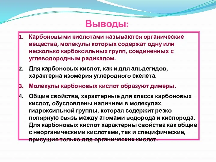 Выводы: Карбоновыми кислотами называются органические вещества, молекулы которых содержат одну