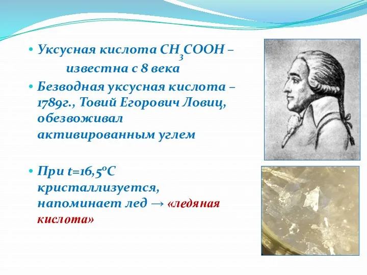 Уксусная кислота СН3СООН – известна с 8 века Безводная уксусная