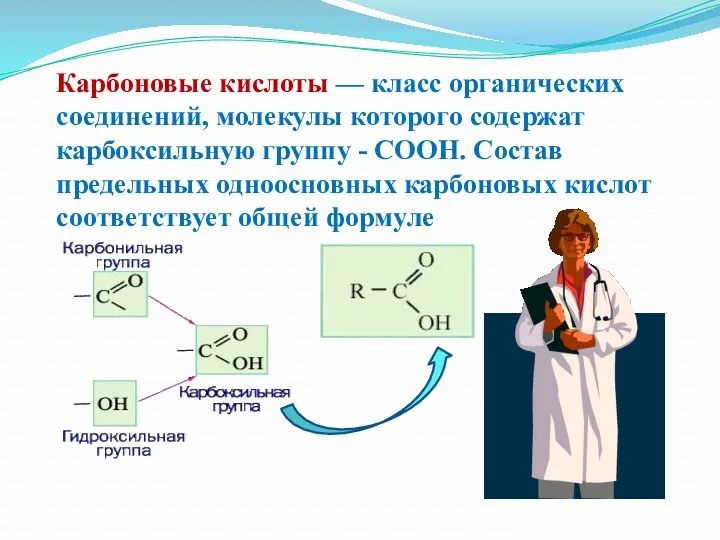 Карбоновые кислоты — класс органических соединений, молекулы которого содержат карбоксильную