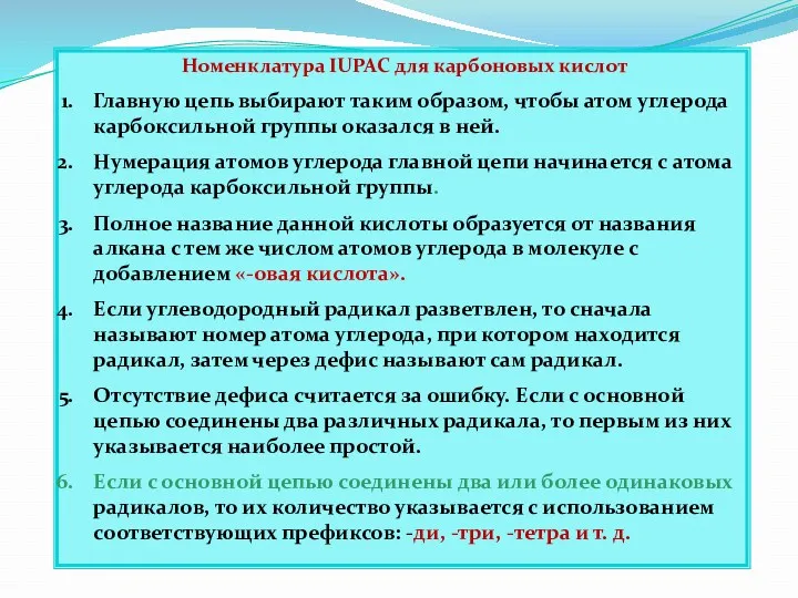 Номенклатура IUPAC для карбоновых кислот Главную цепь выбирают таким образом,