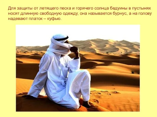 Для защиты от летящего песка и горячего солнца бедуины в