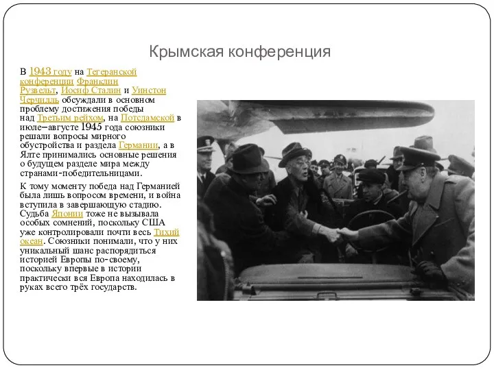 Крымская конференция В 1943 году на Тегеранской конференции Франклин Рузвельт,