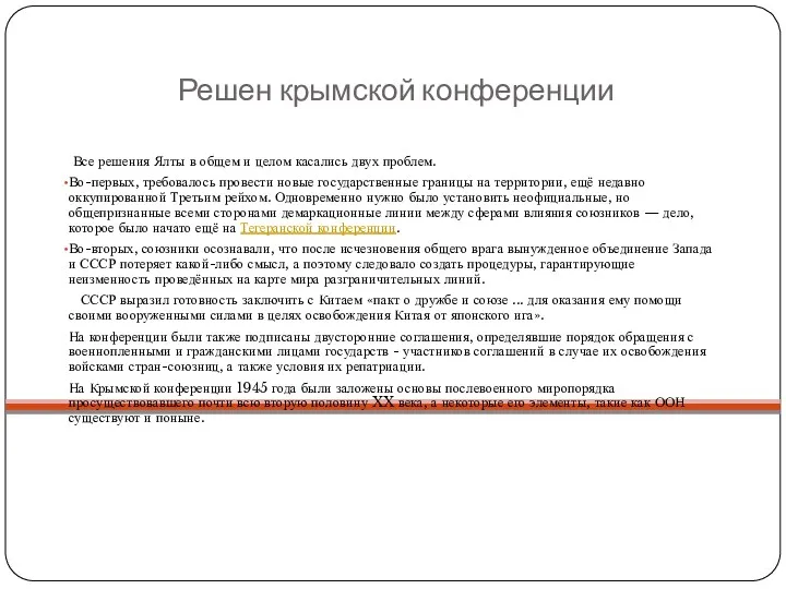 Решен крымской конференции Все решения Ялты в общем и целом