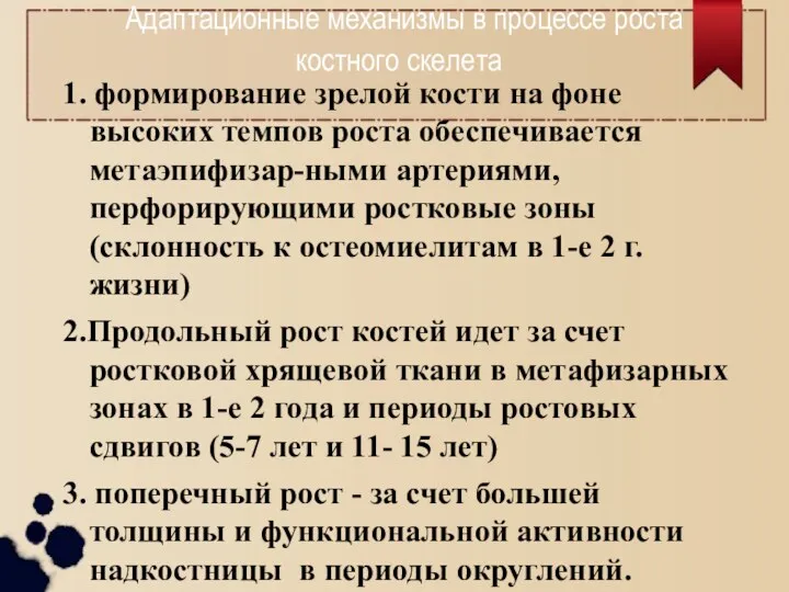 Адаптационные механизмы в процессе роста костного скелета 1. формирование зрелой