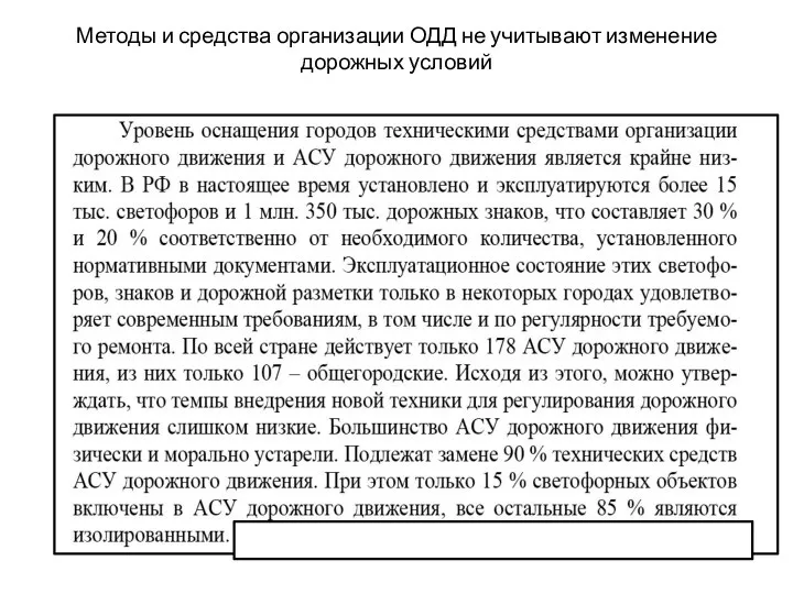 Методы и средства организации ОДД не учитывают изменение дорожных условий