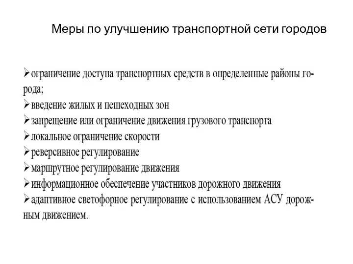 Меры по улучшению транспортной сети городов