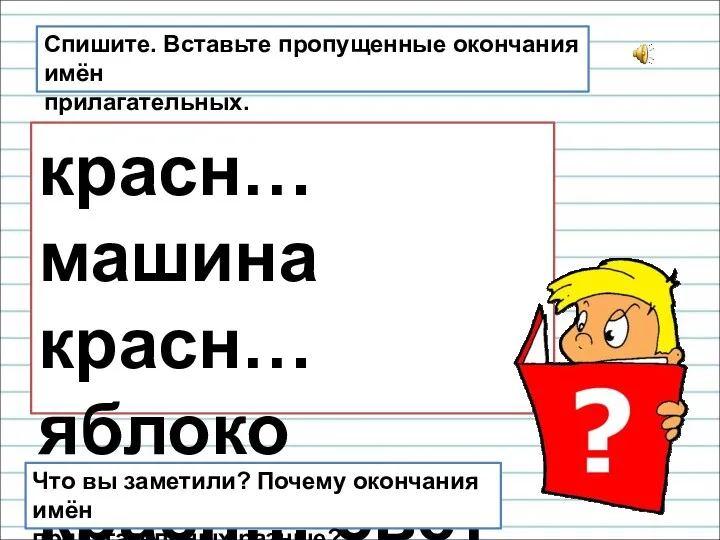 красн… машина красн… яблоко красн… свет Спишите. Вставьте пропущенные окончания