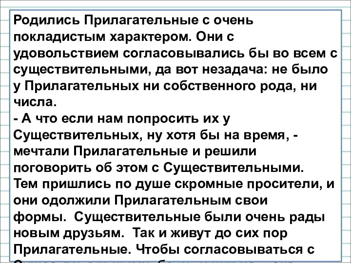 Родились Прилагательные с очень покладистым характером. Они с удовольствием согласовывались бы во всем