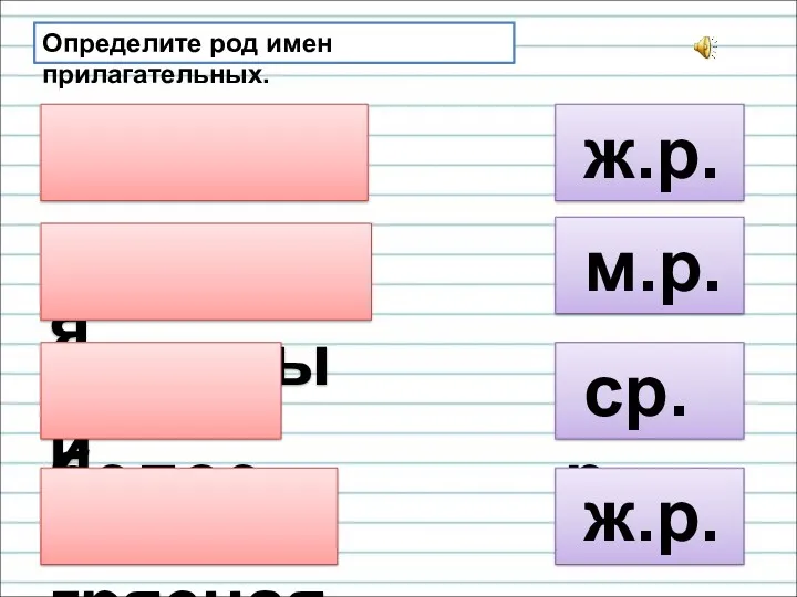 красивая сильный белое грязная ж.р. м.р. ср.р. ж.р. Определите род имен прилагательных.