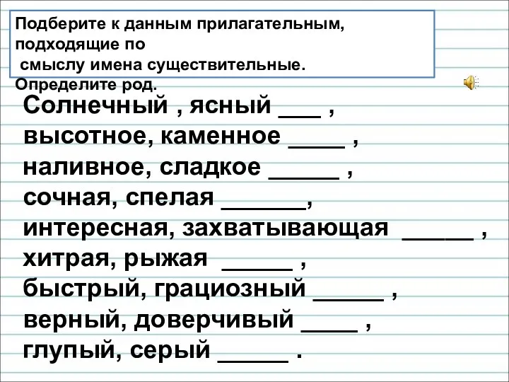 Подберите к данным прилагательным, подходящие по смыслу имена существительные. Определите