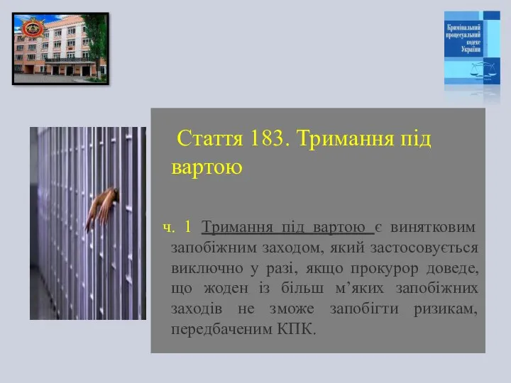 Стаття 183. Тримання під вартою ч. 1 Тримання під вартою