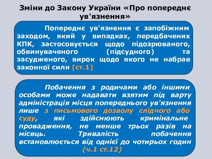 Попереднє ув'язнення є запобіжним заходом, який у випадках, передбачених КПК,