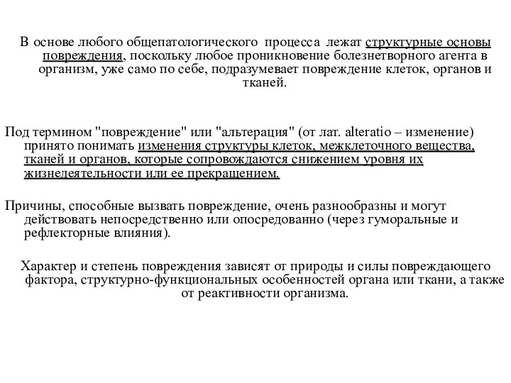 В основе любого общепатологического процесса лежат структурные основы повреждения, поскольку