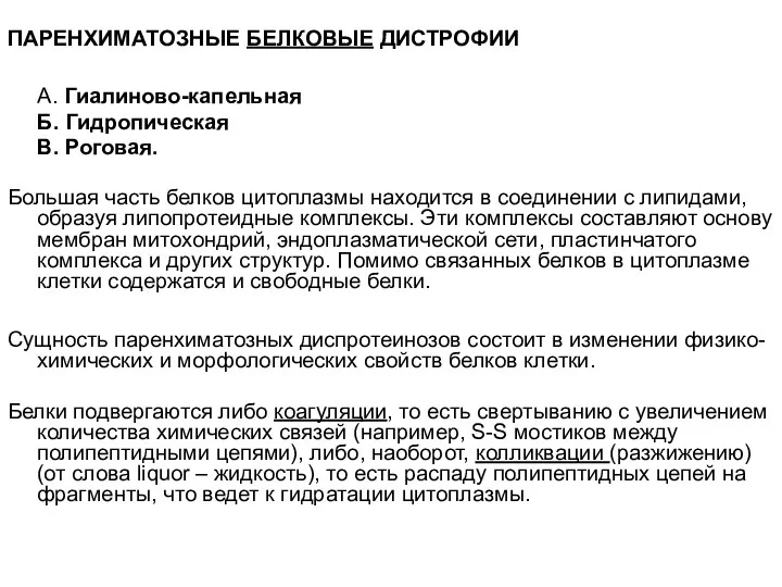 ПАРЕНХИМАТОЗНЫЕ БЕЛКОВЫЕ ДИСТРОФИИ А. Гиалиново-капельная Б. Гидропическая В. Роговая. Большая часть белков цитоплазмы