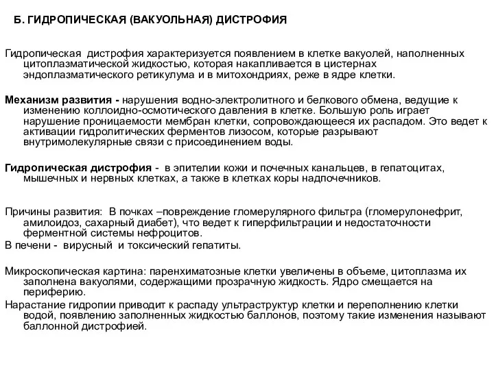 Б. ГИДРОПИЧЕСКАЯ (ВАКУОЛЬНАЯ) ДИСТРОФИЯ Гидропическая дистрофия характеризуется появлением в клетке