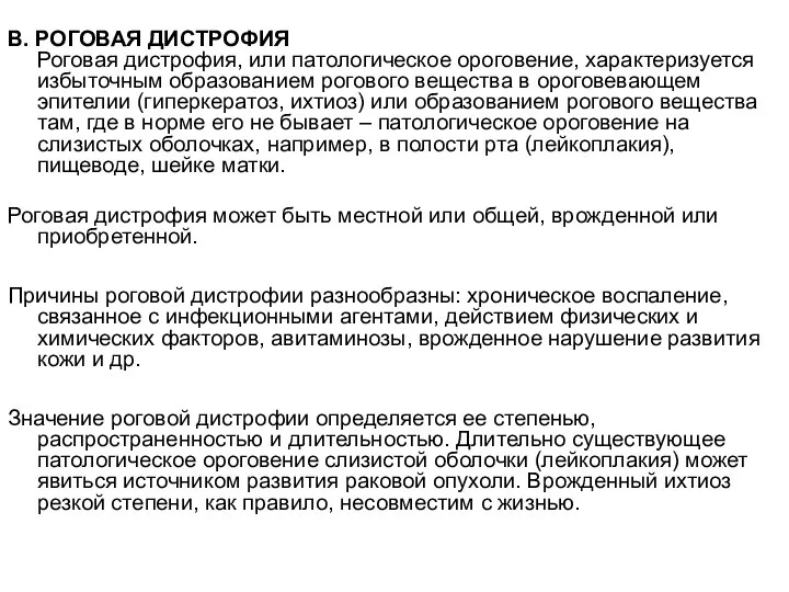 В. РОГОВАЯ ДИСТРОФИЯ Роговая дистрофия, или патологическое ороговение, характеризуется избыточным образованием рогового вещества