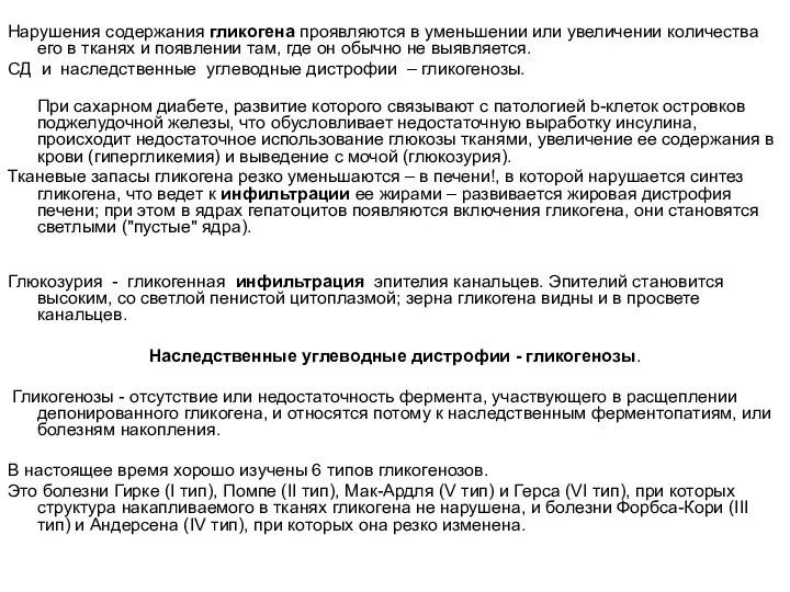 Нарушения содержания гликогена проявляются в уменьшении или увеличении количества его