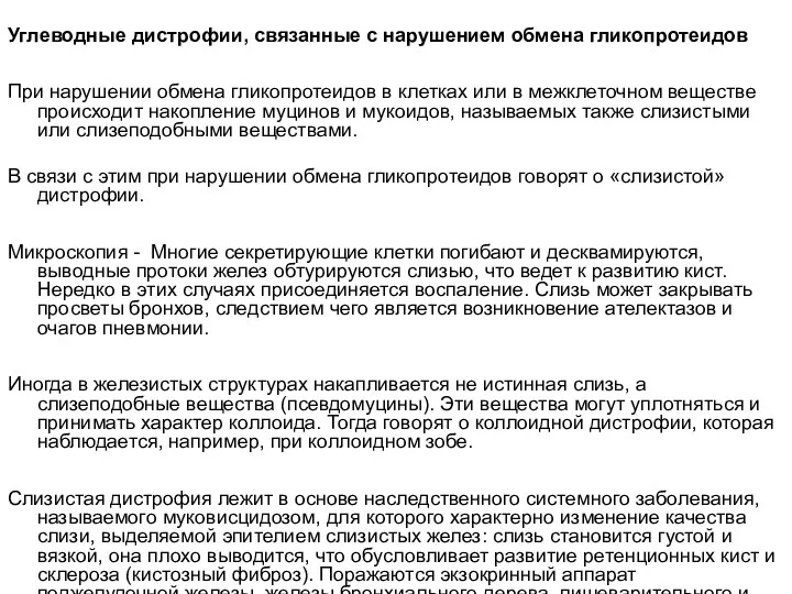 Углеводные дистрофии, связанные с нарушением обмена гликопротеидов При нарушении обмена гликопротеидов в клетках