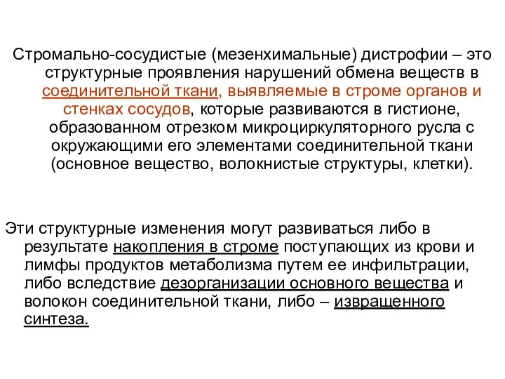 Стромально-сосудистые (мезенхимальные) дистрофии – это структурные проявления нарушений обмена веществ в соединительной ткани,