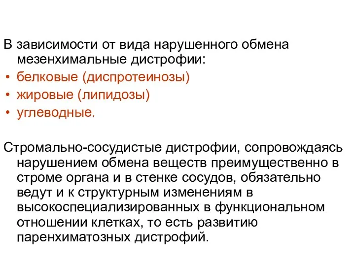 В зависимости от вида нарушенного обмена мезенхимальные дистрофии: белковые (диспротеинозы)