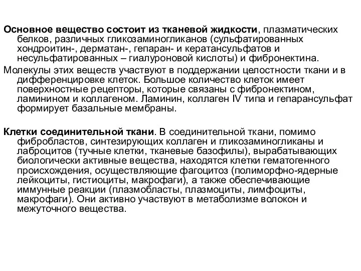 Основное вещество состоит из тканевой жидкости, плазматических белков, различных гликозаминогликанов (сульфатированных хондроитин-, дерматан-,