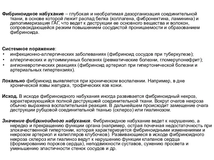 Фибриноидное набухание – глубокая и необратимая дезорганизация соединительной ткани, в основе которой лежит