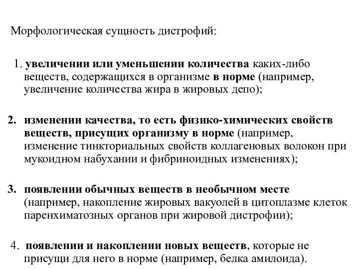 Морфологическая сущность дистрофий: 1. увеличении или уменьшении количества каких-либо веществ, содержащихся в организме