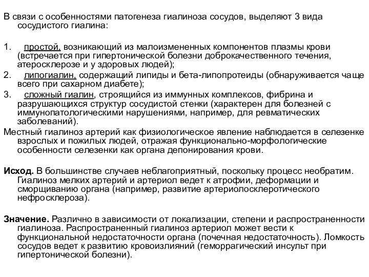 В связи с особенностями патогенеза гиалиноза сосудов, выделяют 3 вида