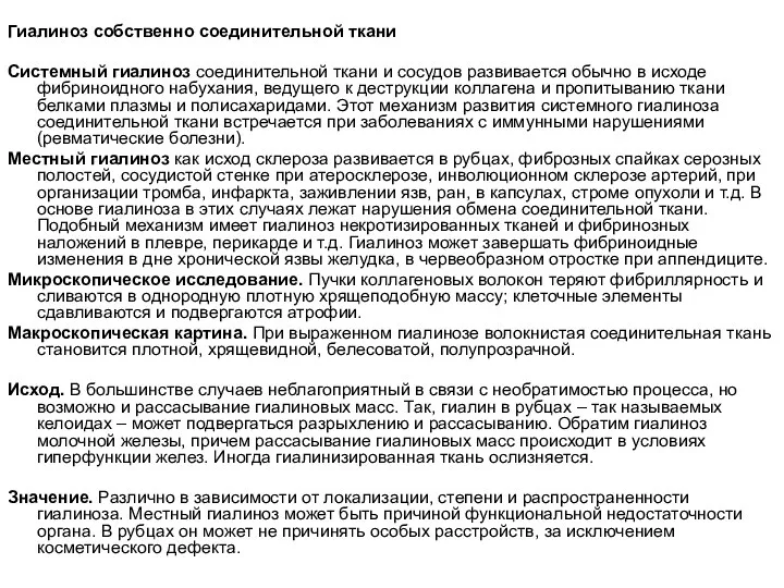 Гиалиноз собственно соединительной ткани Системный гиалиноз соединительной ткани и сосудов