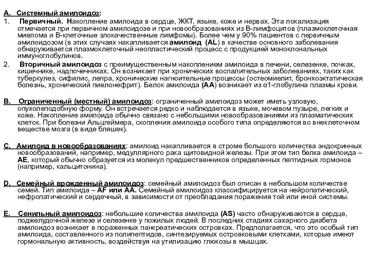 A. Системный амилоидоз: 1. Первичный. Накопление амилоида в сердце, ЖКТ,