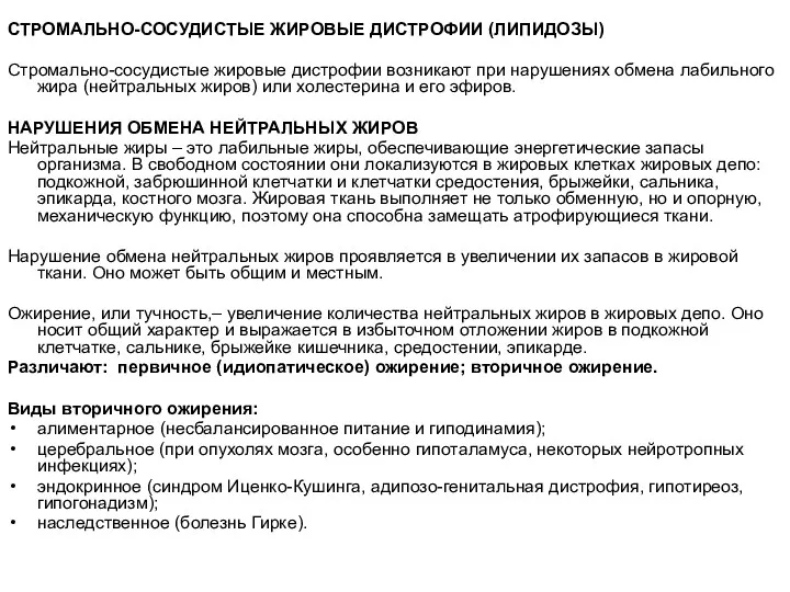 СТРОМАЛЬНО-СОСУДИСТЫЕ ЖИРОВЫЕ ДИСТРОФИИ (ЛИПИДОЗЫ) Стромально-сосудистые жировые дистрофии возникают при нарушениях обмена лабильного жира