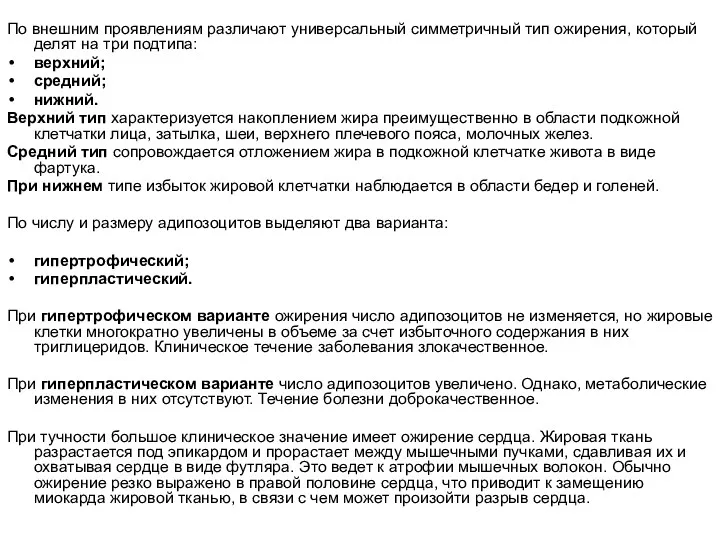 По внешним проявлениям различают универсальный симметричный тип ожирения, который делят