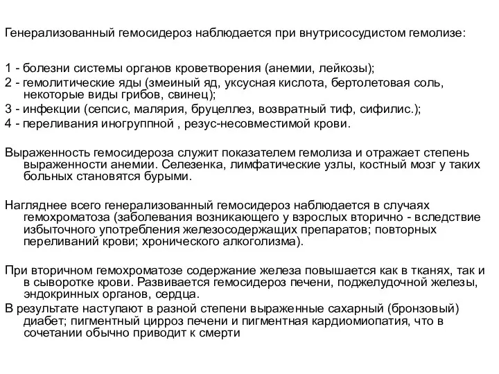 Генерализованный гемосидероз наблюдается при внутрисосудистом гемолизе: 1 - болезни системы органов кроветворения (анемии,