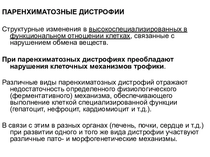 ПАРЕНХИМАТОЗНЫЕ ДИСТРОФИИ Структурные изменения в высокоспециализированных в функциональном отношении клетках,