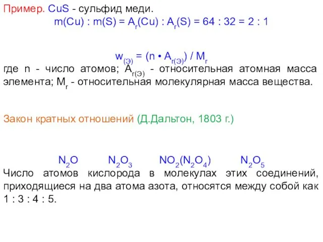 Пример. CuS - сульфид меди. m(Cu) : m(S) = Ar(Cu)