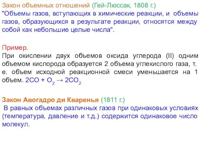 Закон объемных отношений (Гей-Люссак, 1808 г.) "Объемы газов, вступающих в