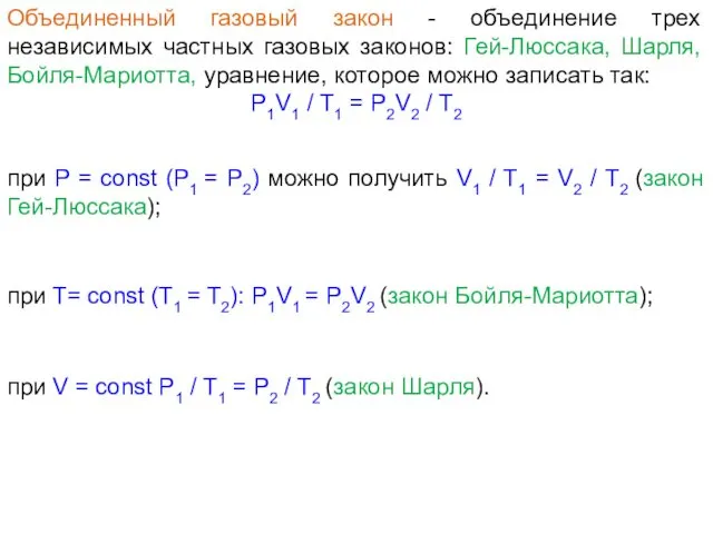 Объединенный газовый закон - объединение трех независимых частных газовых законов: