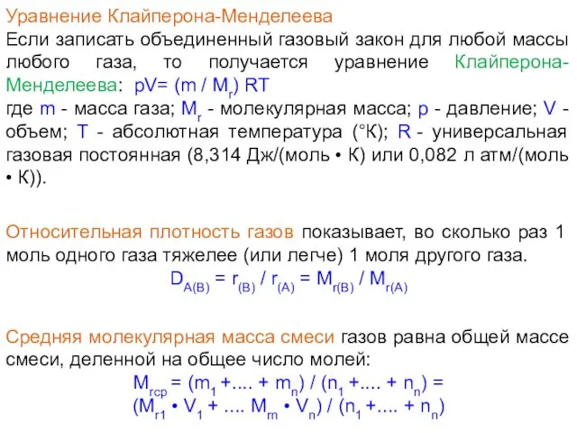 Уравнение Клайперона-Менделеева Если записать объединенный газовый закон для любой массы