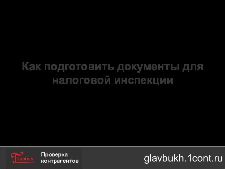 Как подготовить документы для налоговой инспекции glavbukh.1cont.ru