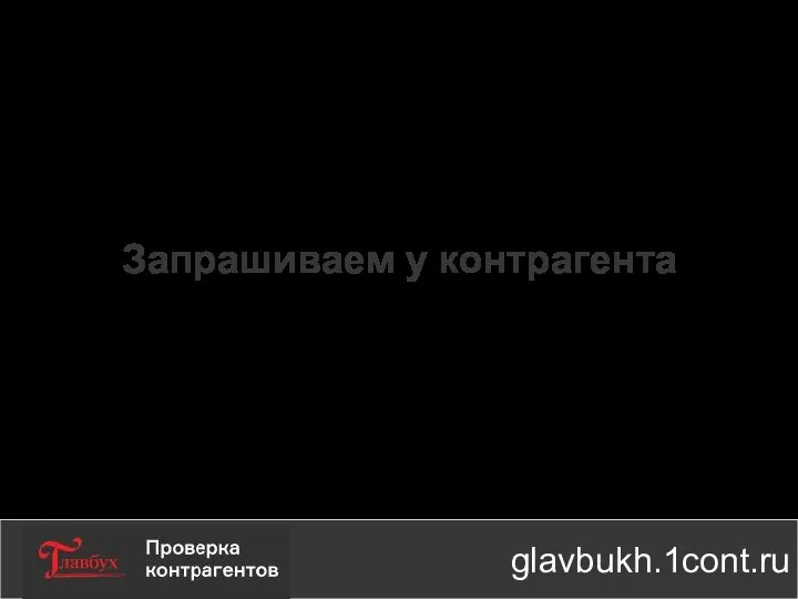 Запрашиваем у контрагента glavbukh.1cont.ru