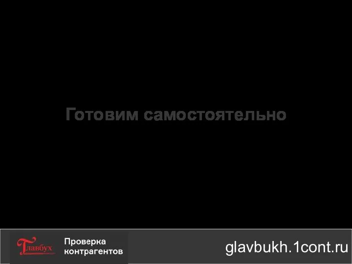Готовим самостоятельно glavbukh.1cont.ru