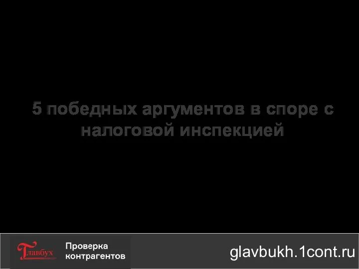 5 победных аргументов в споре с налоговой инспекцией glavbukh.1cont.ru
