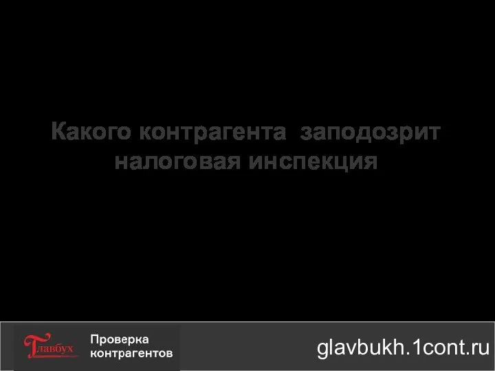 Какого контрагента заподозрит налоговая инспекция glavbukh.1cont.ru