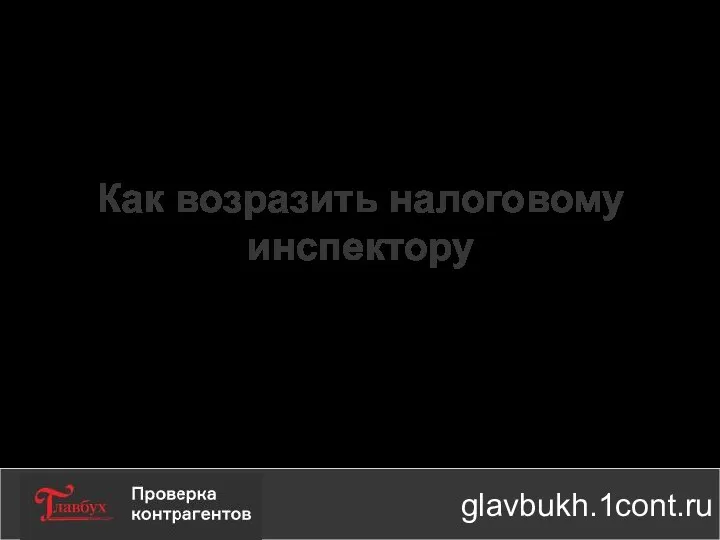 Как возразить налоговому инспектору glavbukh.1cont.ru