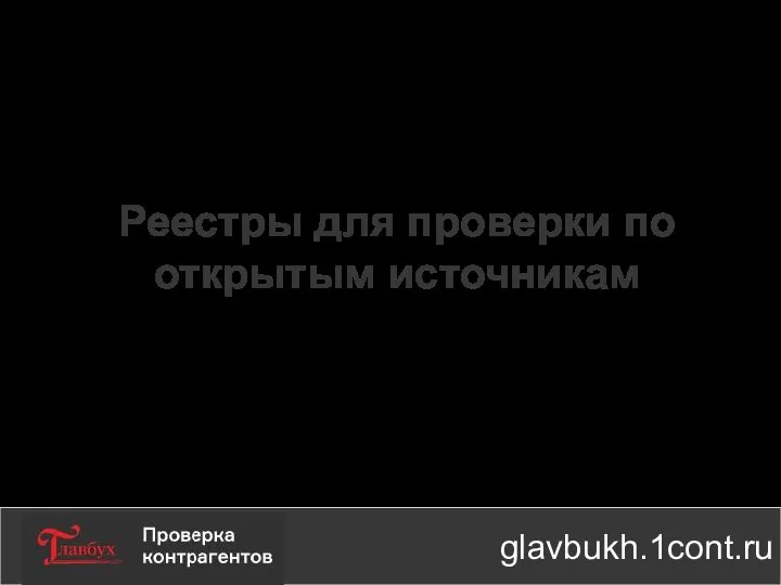 Реестры для проверки по открытым источникам glavbukh.1cont.ru