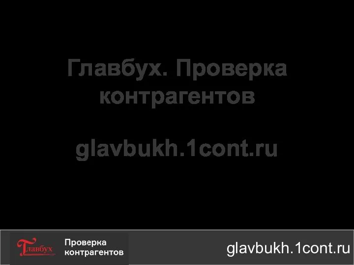 Главбух. Проверка контрагентов glavbukh.1cont.ru glavbukh.1cont.ru