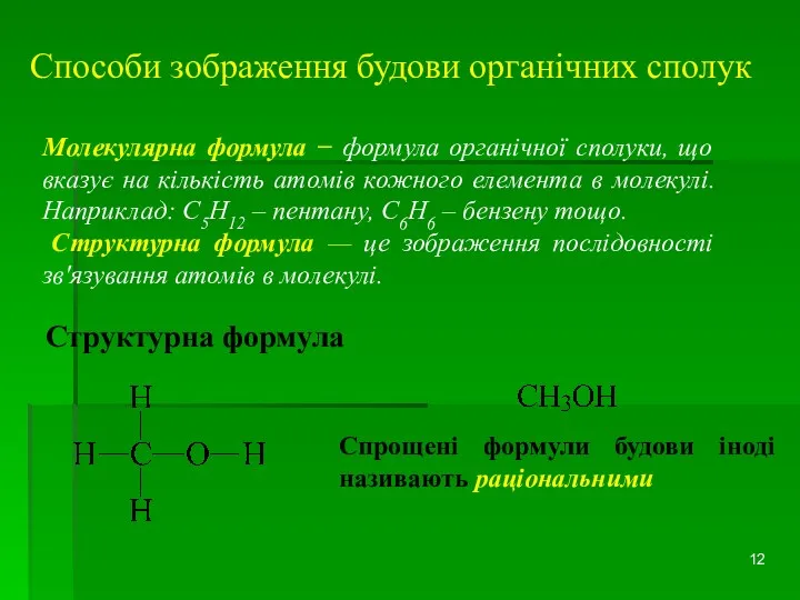 Способи зображення будови органічних сполук Молекулярна формула − формула органічної
