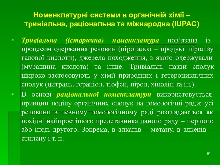 Номенклатурні системи в органічній хімії – тривіальна, раціональна та міжнародна